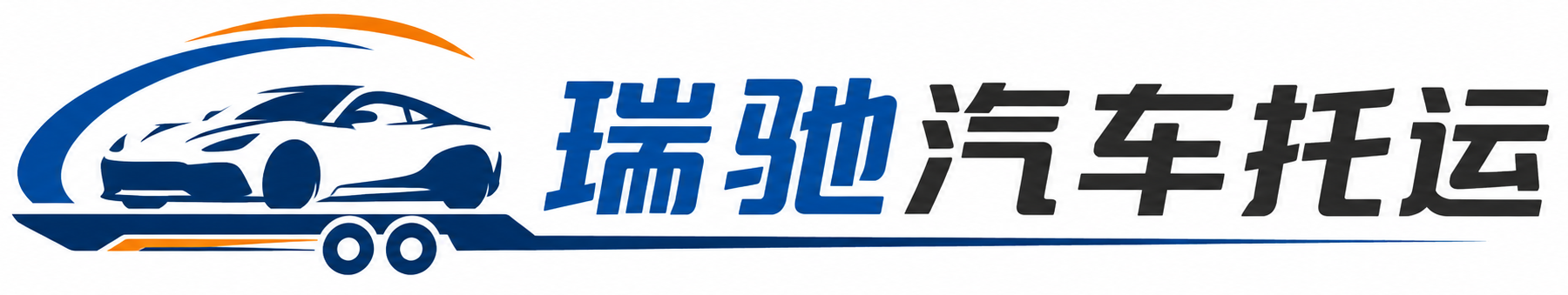 甘南县瑞驰｜汽车托运_轿车托运_私家车异地运车_新能源车辆托运